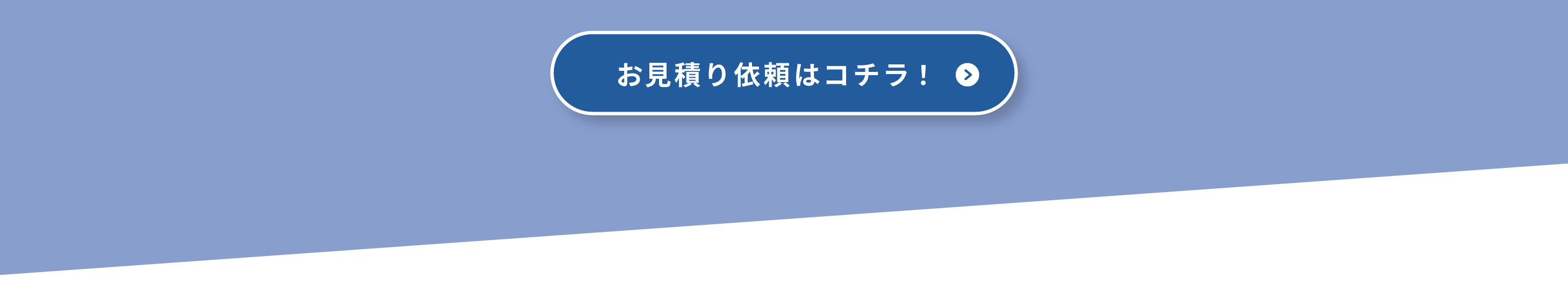 フォームからのお見積りはこちら