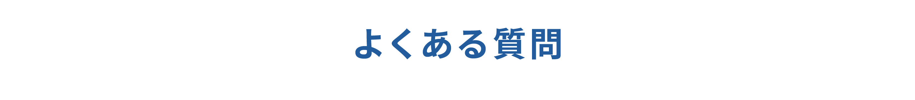 よくある質問