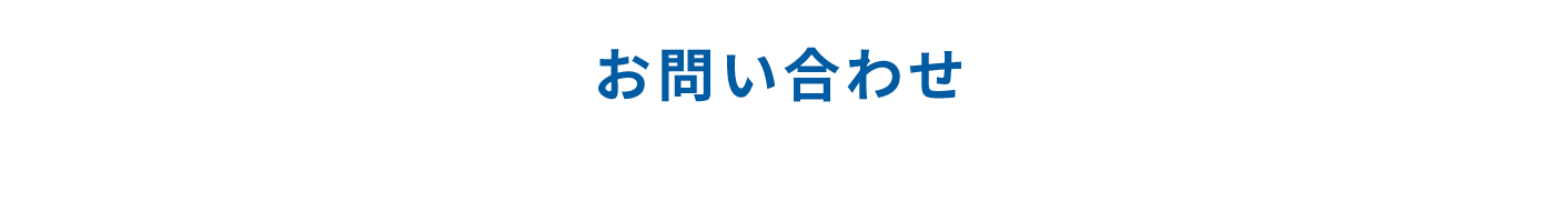 お問い合わせ