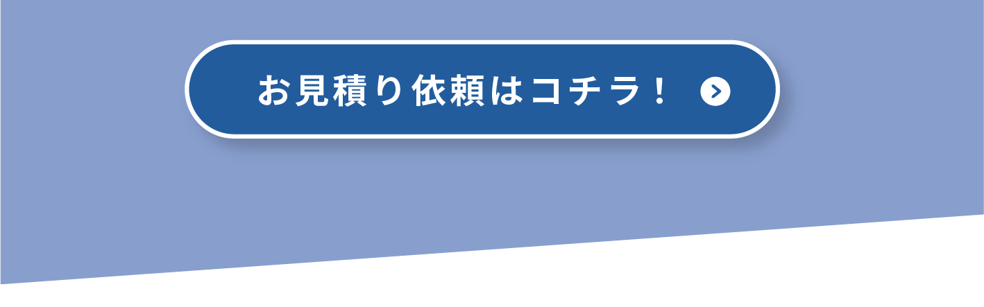 フォームからのお見積りはこちら