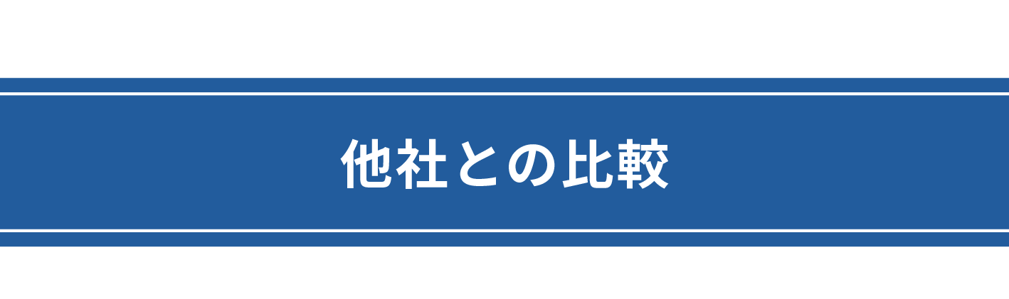 他社との比較