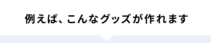 グッズ製作例